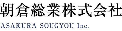 朝倉総業株式会社