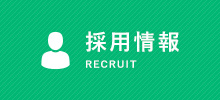 採用情報