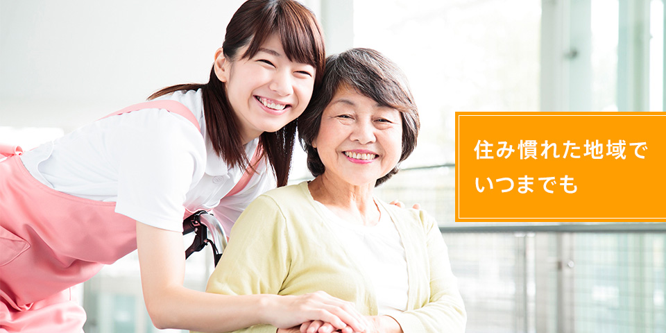 住み慣れた地域でいつまでも