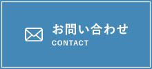 お問い合せ